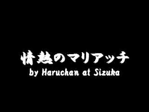 情熱のマリアッチ by Haruchan at Sizuka