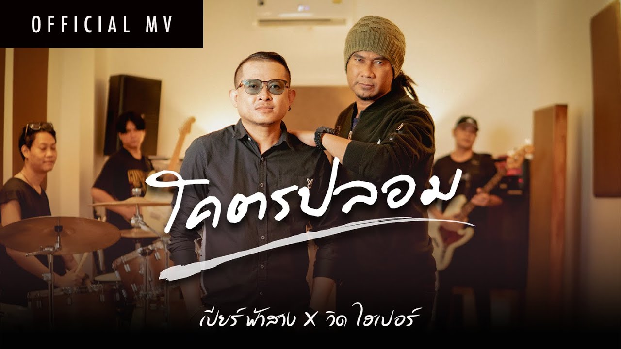 ปกเพลง โคตรปลอม — VID HYPER