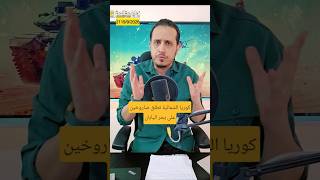 Thumbnail of #عاجل ⚠️ كوريا الشمالية تقصف بحر اليابان #shorts