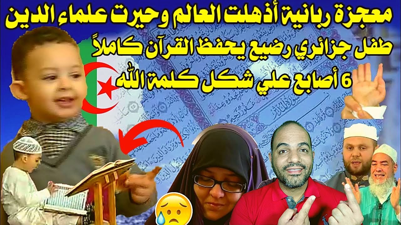 معجزة ربانية في الجزائر طفل جزائري رضيع يحفظ القرآن كاملا ويقرأه أدهش كل علماء الدين والأجانب