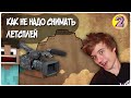 Как не надо снимать летсплей #2