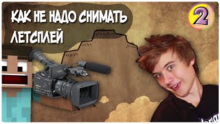 Как не надо снимать летсплей #2