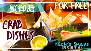 免費螃蟹大餐 一人吃日幣破萬｜螃蟹料理刈谷甲羅本店｜吃喝