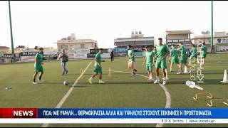 Ξεκίνησε προετοιμασία με...τον υδράργυρο ψηλά αλλά και με υψηλούς στόχους ο ΠΟΑ!