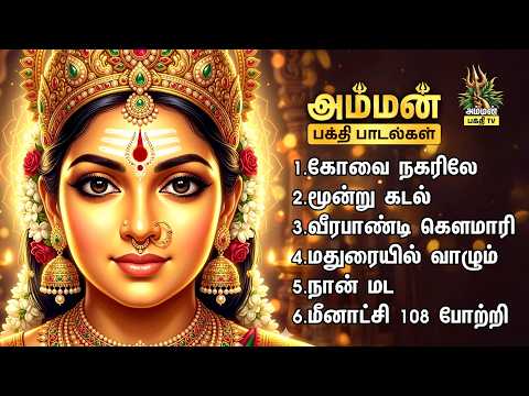 Wednesday Most Popular Amman Tamil Bakthi Padalgal | Kovai Nagarile And Mundru Kadal