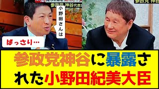 【拡散案件】テレビタックルで参政党神谷に暴露された小野田紀美大臣wwwビートたけし「…」 #参政党 #小野田紀美 #オールドメディア #テレビタックル #暴露 #自民党 #ビートたけし