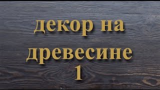 декор на древесине 1