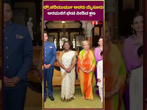 ರಾಷ್ಟ್ರಪತಿ ದ್ರೌಪದಿಮುರ್ಮು ಅವರು ಮೈಸೂರು ಅರಮನೆಗೆ ಭೇಟಿ ನೀಡಿದ ಕ್ಷಣ | mysore palace | SStv ರಾಷ್ಟ್ರಪತಿ ದ್ರೌಪದಿಮುರ್ಮು ಅವರು ಮೈಸೂರು ಅರಮನೆಗೆ ಭೇಟಿ ನೀಡಿದ ಕ್ಷಣ | mysore palace | SStv