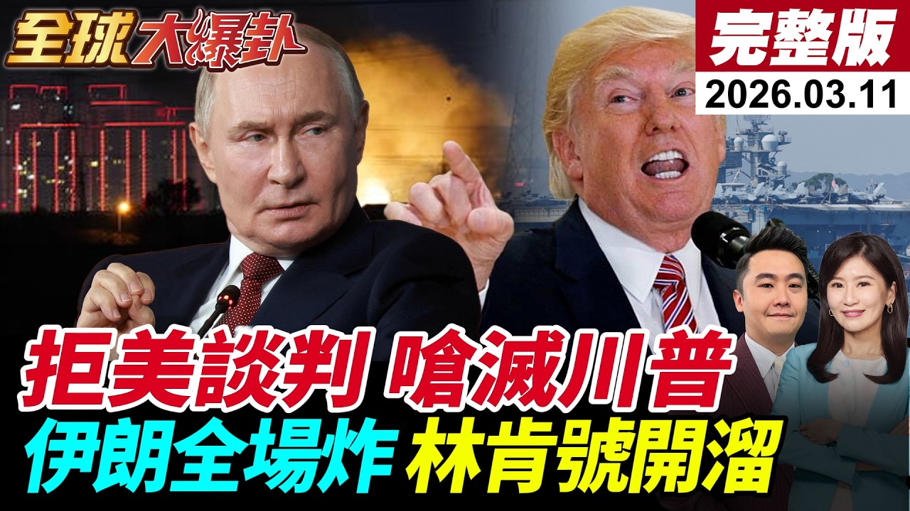 【全球大爆卦#LIVE】與美談判破局!川普稱伊朗非常想談!伊朗外長速打臉!荷姆茲海峽佈設水雷!停戰關鍵在中國?義烏爆單!習川會各懷詭計?!20260311@全球大視野Global_Vision