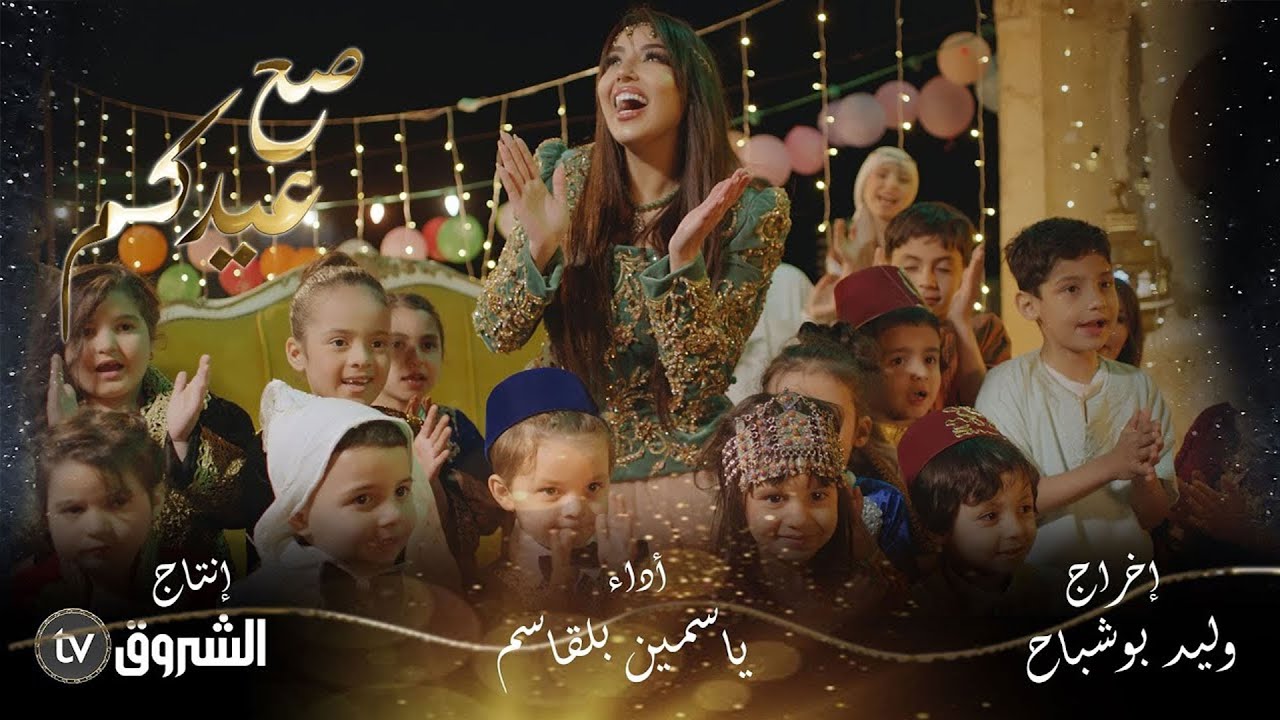 ياسمين بلقاسم | صح عيدكم | الكليب الرسمي | yasmine belkacem | saha aidkoum