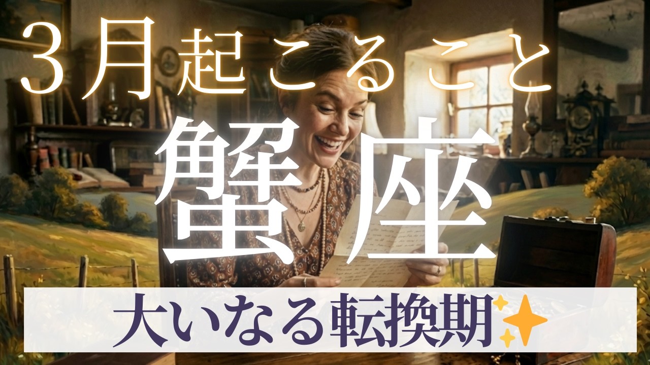 3月【蟹座】起こること〜大いなる転換期✨〜【ルノルマンカードグランタブロー＆オラクルカードリーディング】