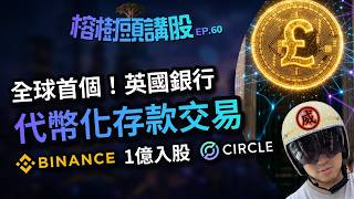 榕樹頭講股 - 全球第一個代幣化存款交易，英國銀行！Binance1億入股Circle