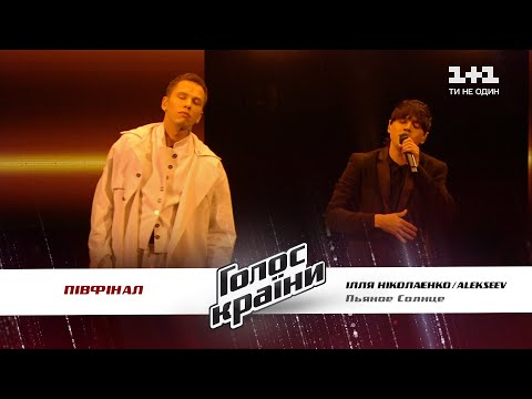 Alekseev Feat Illia Nikolaienko Pjanoe Solnce The Semifinal The Voice Ukraine Season 11