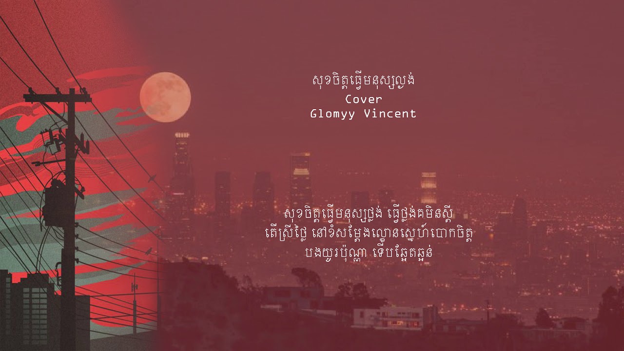 GLOMYY VINCENT - សុខចិត្តធ្វើមនុស្សល្ងង់ SOK JIT TVER MNUS LNGUNG | COVER