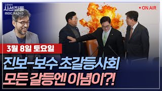 [김종배의 시선집중] 진보-보수 갈등, 모든 사회 갈등을 흡수해버린 이념갈등 with 정주진 소장, 장윤미 …