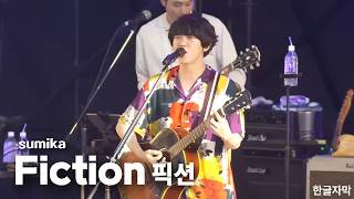 [한글자막] 스미카(sumika) - 픽션(Fiction) 라이브 Live - 오타쿠에게 사랑은 어려워 op