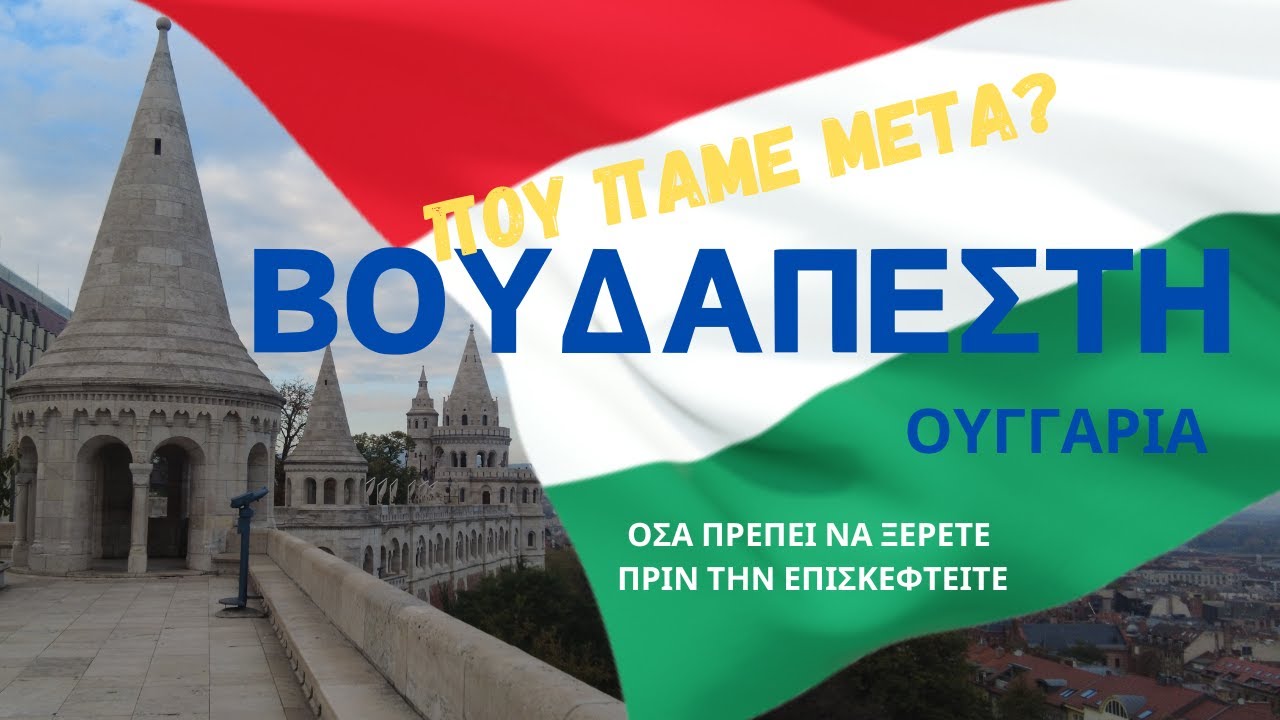 Που Πάμε Μετά? Βουδαπέστη - Τι Να Δω και Τι Να Κάνω | Όσα Πρέπει Να Ξέρετε Πριν την Επισκεφτείτε