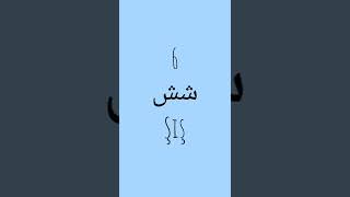 Farsça Rakamlar | Persian Numbers | اعداد فارسی #persian #farsi