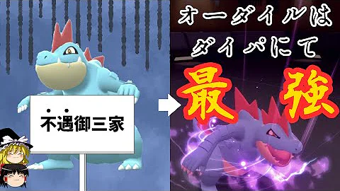 不遇御三家オーダイルさんを救いたい 超火力オーダイルさんで無双していくんだぜ ポケモンbdsp ゆっくり実況 Mp3
