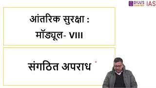 Internal security Lecture 9 by Dharmendra Sir