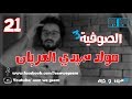 سين و جيم (21) - مولد سيدي العريان