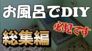 お風呂のDIY 総集編　１００万円の家セルフリフォーム　アルミ複合貼り方もすべてお伝えします！　DIYチャレンジ