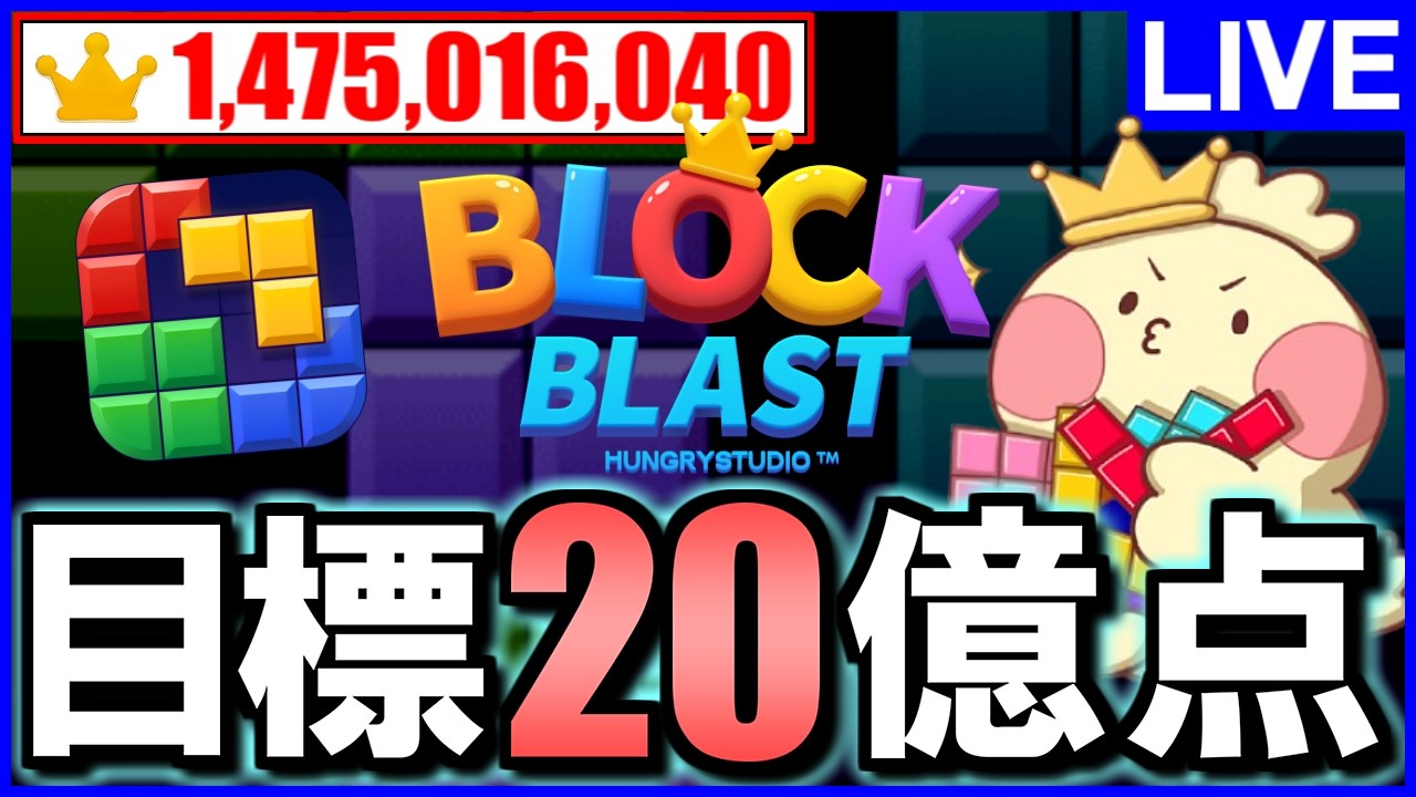 【Block Blast】※世界ランカーが20億点目指します。【じゃぽにか】