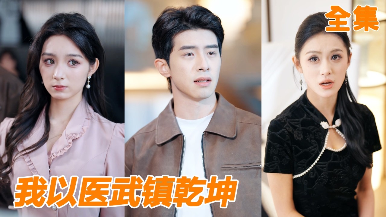 小夥在監獄裡獲得醫聖傳承，下山討債時意外救活首富，竟引來四個女總裁搶著跟他結婚！【出狱后，我以医武镇乾坤】#260219kl