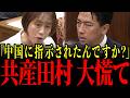 ※共産田村にここまで言うとは…小泉大臣の核心を突く一撃で正体がバレ青ざめる瞬間…【小泉進次郎/自民党/田村智子/日本共産党】