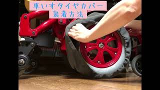 車いす用タイヤカバー