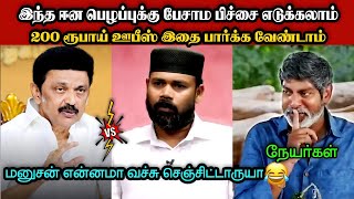 200 ரூபாய் ஊபீஸ் இதை பார்க்க வேண்டாம்😂|DMK TROLL|DMK FAILS|SAVUKKU SHANKAR INTERVIEW|KPS