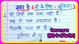 Mothers day Quotes Hindi Happy Mother's Day Quotes 10 Lines On Mothers Day मदर्स डे पर अनमोल विचार
