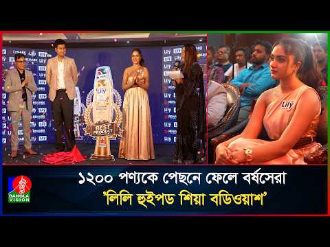 ১২০০ পণ্যকে পেছনে ফেলে বর্ষসেরা ’লিলি হুইপড শিয়া বডিওয়াশ’