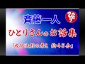 斉藤一人さん、お話しをまとめました。（全７話　約45分）