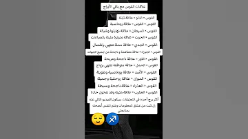 علاقة البرج القوس مع باقي الأبراج Short ابراج برج 