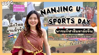 🏀 Nanjing U. Sports Day ใส่ชุดไทยเดินพาเหรด กีฬาสีมหา’ลัยจีน!!!🇨🇳💫 พาเดินเล่นชมวิทยาเขตหลักมอหนานจิง