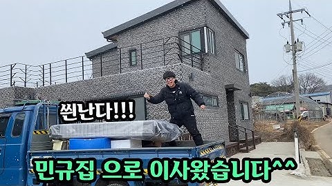 멀리 이사 가서 장난치기 힘들어서 친구집 으로 이사 가기ㅋㅋㅋㅋ