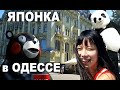 Японка в Одессе. Ужасный туалет и шикарный ресторан