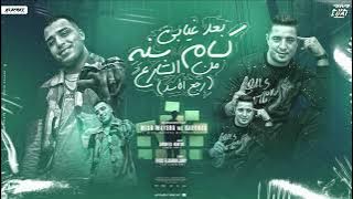 مهرجان - رجع الأسد - بعد غيابي كام سنه من الشارع - ميسو ميسره - اسلام كابونجا - توزيع فيجو الدخلاوي