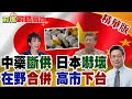 中日藥品原料供應危機