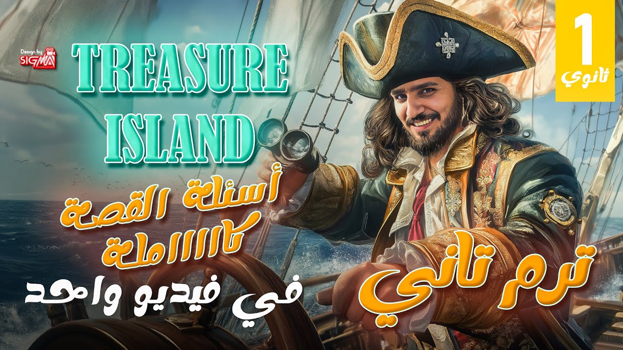 حل قصة الصف الأول الثانوي الترم الثاني كاملة في فيديو واحد | Treasure Island | انجليزي 2025