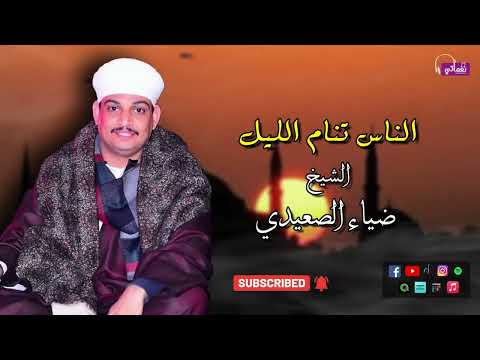 الشيخ ضياء الصعيدي قصيدة الناس تنام الليل اروع القصائد الدينية