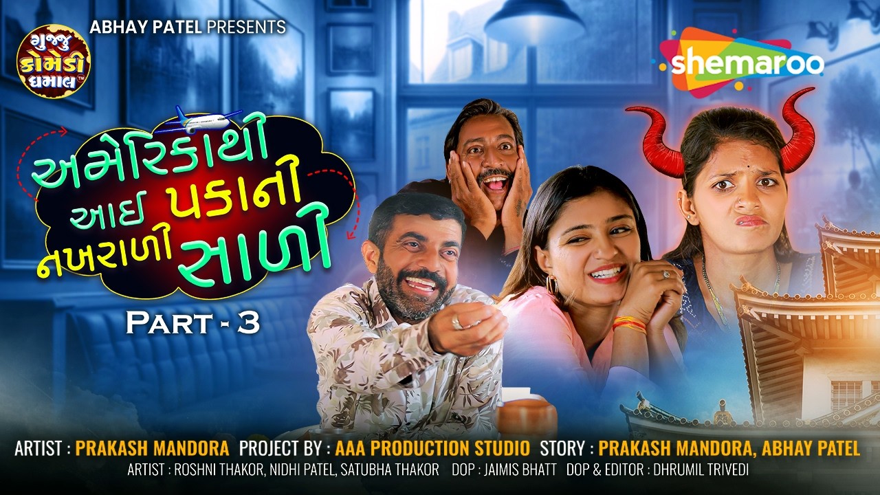 પકો થયો સાળી નો દીવાનો | America Thi Aai Pakani Nakhrali Sali | Episode 3 | Prakash Mandora Comedy