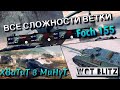 🔴WoT Blitz | АКТУАЛЬНА ЛИ ВЕТКА Foch 155 В 2020❓| ОБЗОР❗️