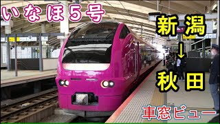 いなほ５号（新潟～秋田）絶景の車窓ビュー