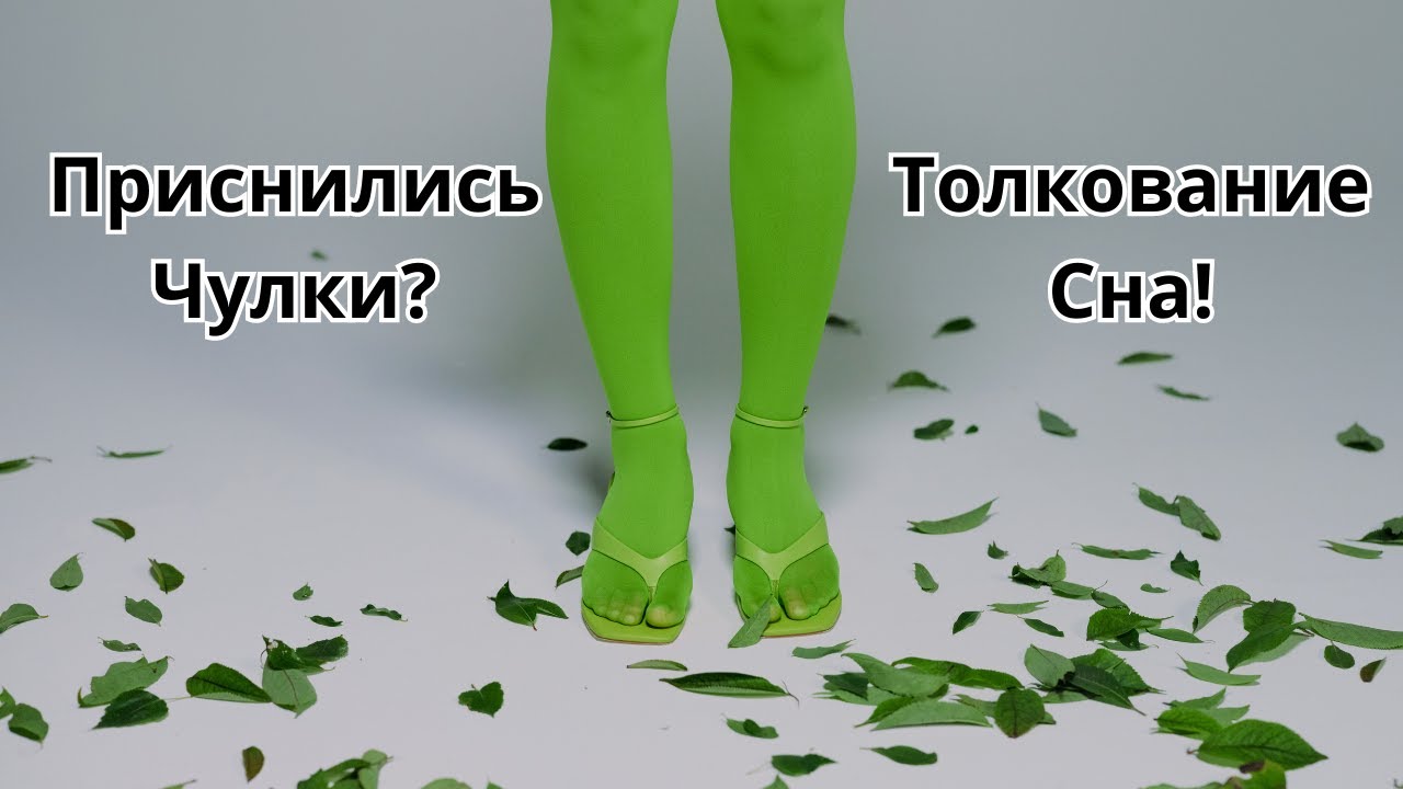 Приснились Чулки?Что это значит!Толкование сна!