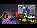 GTA 5 الكشف عن سلوم 
