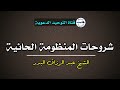 شروحات المنظومة الحائية الشيخ عبد الرزاق البدر 
