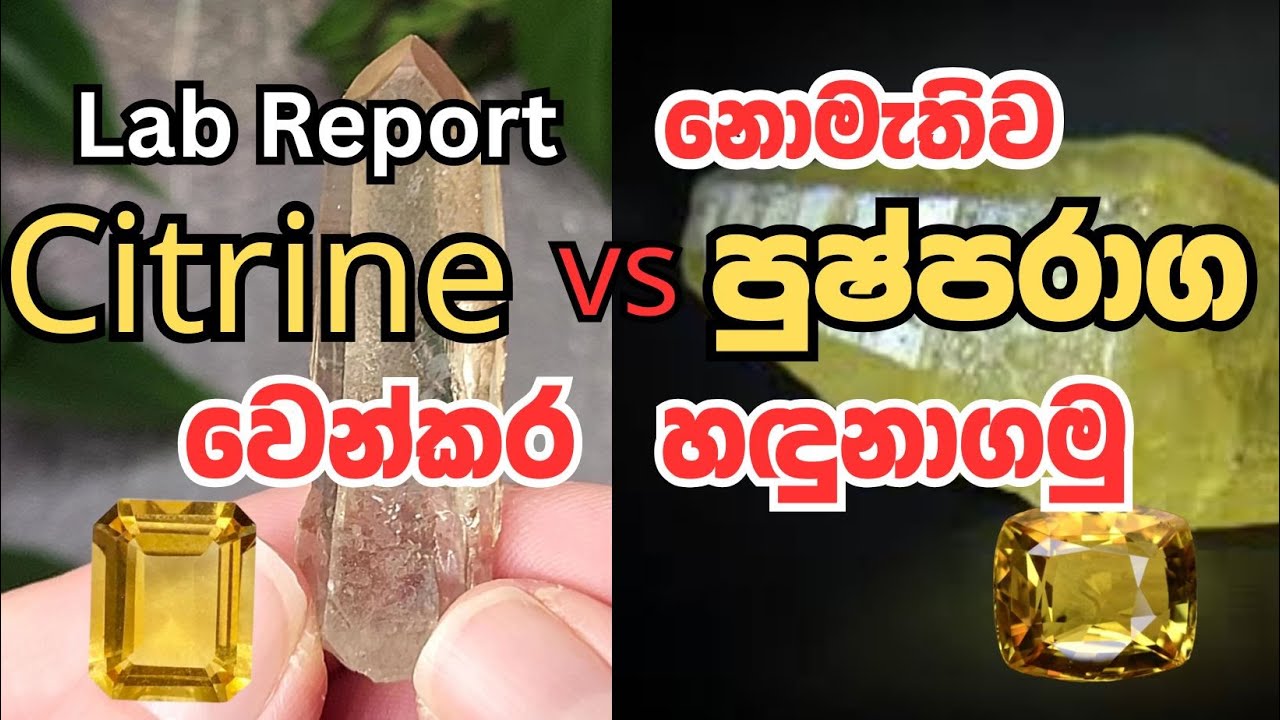කහ පාට ගල් වර්ග හදුනාගමු - Citrine Vs Yellow Sapphire