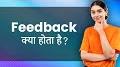 Video for Feedback meaning in Hindi